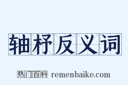 轴杼反义词是什么意思的图片